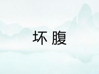 坏腹 坏腹