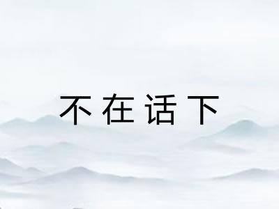 不在话下
