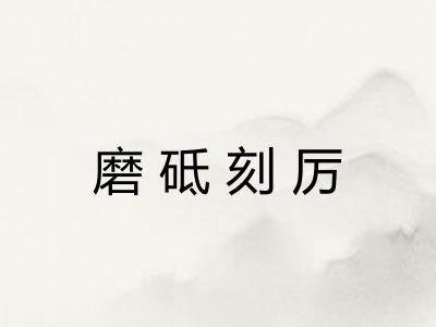 磨砥刻厉