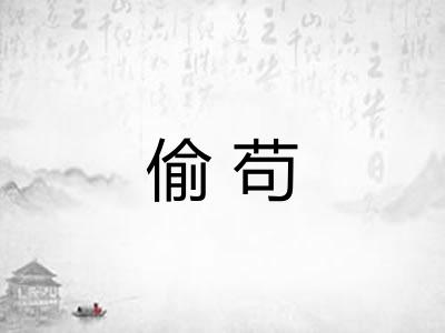 偷苟