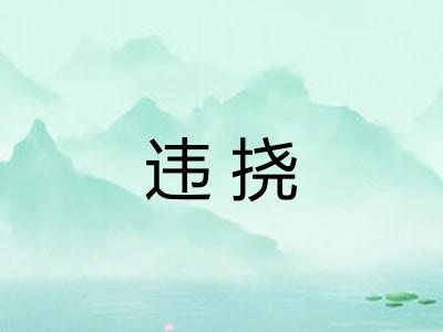违挠