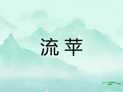 流苹