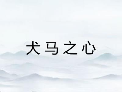 犬马之心 犬马之心