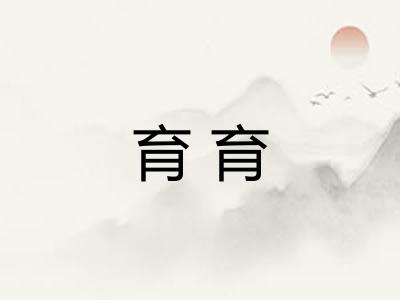 育育