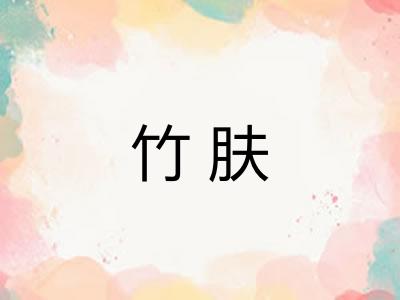竹肤