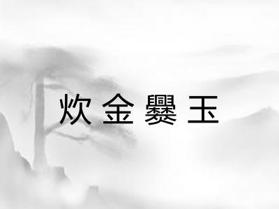 炊金爨玉