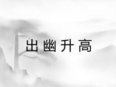 出幽升高
