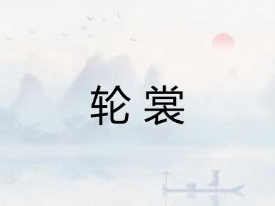 轮裳