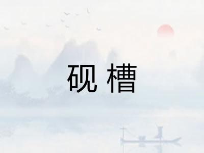 砚槽