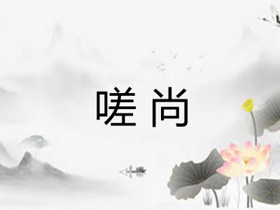 嗟尚