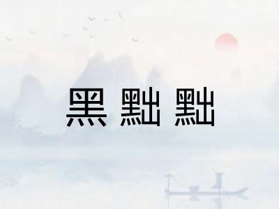 黑黜黜