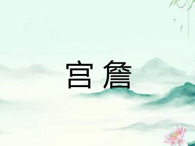 宫詹