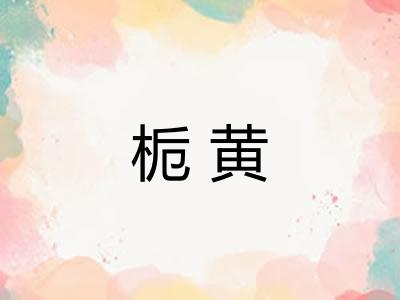栀黄