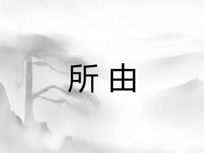 所由