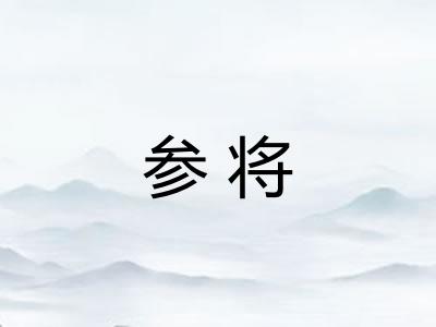 参将