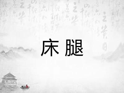 床腿