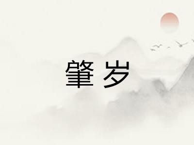 肇岁