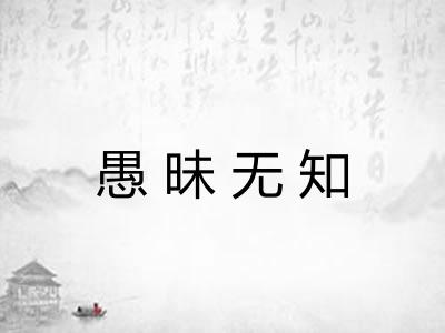 愚昧无知