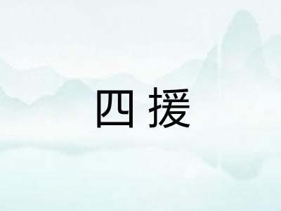四援 四援