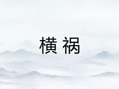 横祸