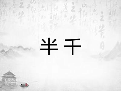 半千