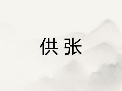 供张