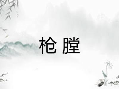 枪膛