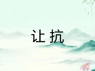 让抗