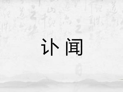 讣闻 讣闻