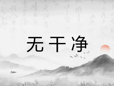 无干净 无干净