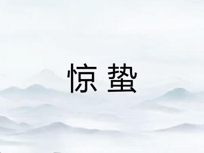 惊蛰 惊蛰