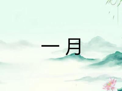 一月