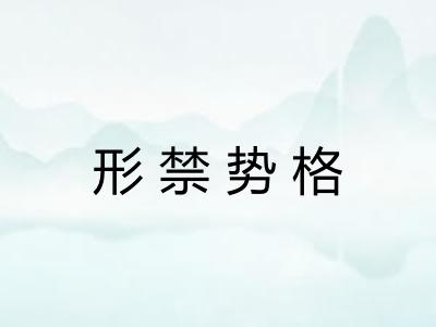 形禁势格 形禁势格