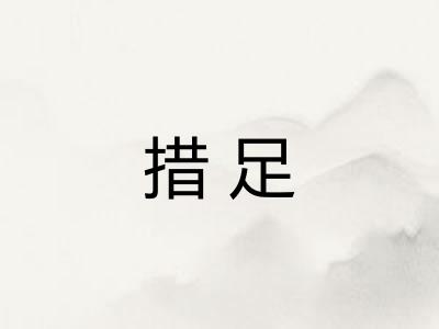 措足