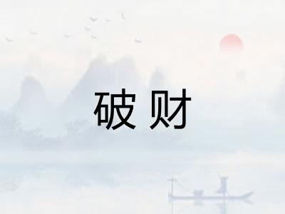 破财