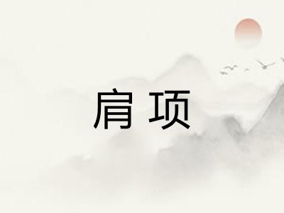 肩项