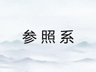 参照系 参照系