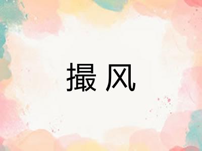 撮风