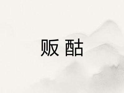 贩酤