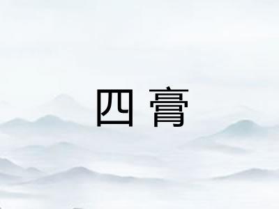 四膏 四膏
