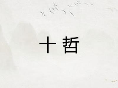十哲 十哲