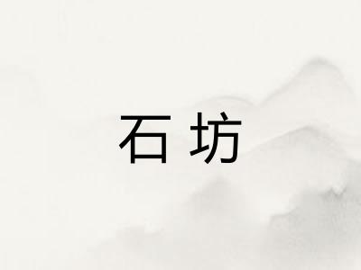 石坊