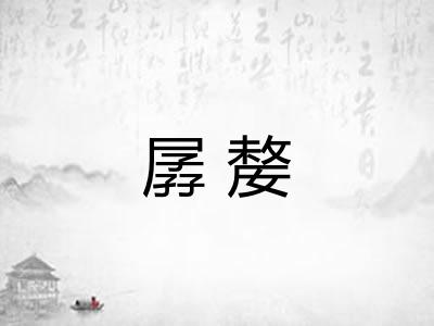 孱嫠