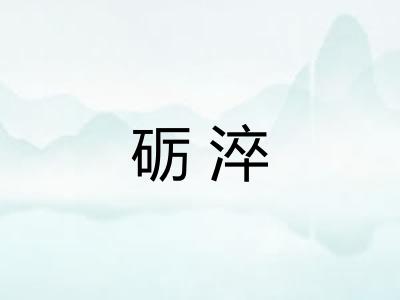 砺淬