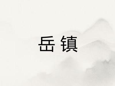 岳镇