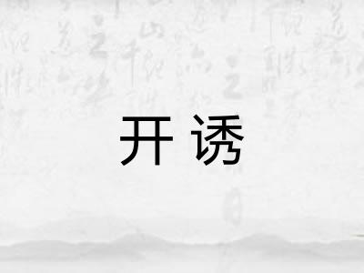 开诱