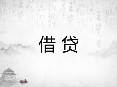 借贷