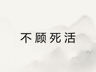 不顾死活