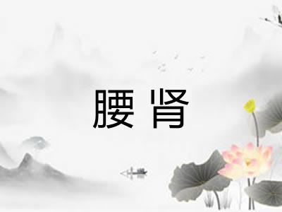 腰肾