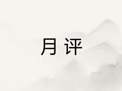 月评